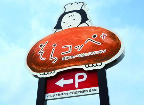 そらコッペ看板